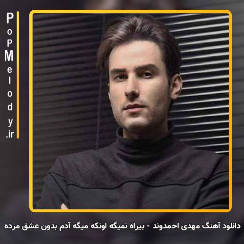 دانلود آهنگ مهدی احمدوند بیراه نمیگه اونکه میگه آدم بدون عشق مرده